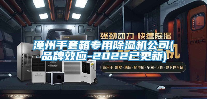 漳州手套箱专用MR.好色破解版公司(品牌效应-2022已更新)