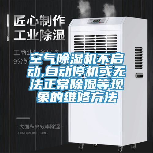 空气MR.好色破解版不启动,自动停机或无法正常除湿等现象的维修方法