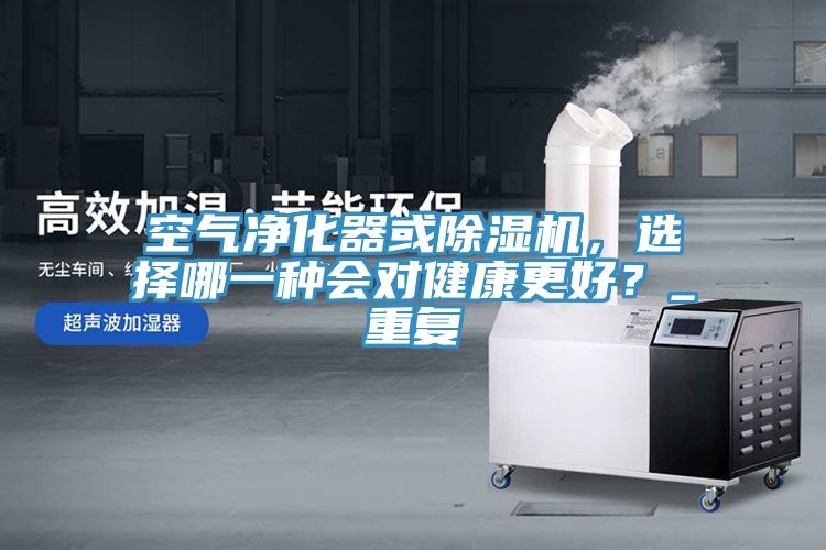 空气净化器或MR.好色破解版，选择哪一种会对健康更好？_重复