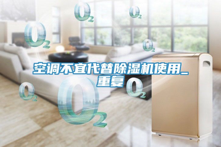 空调不宜代替MR.好色破解版使用_重复