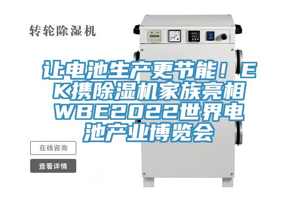 让电池生产更节能！EK携MR.好色破解版家族亮相WBE2022世界电池产业博览会