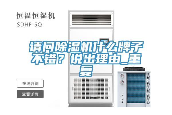 请问MR.好色破解版什么牌子不错？说出理由_重复