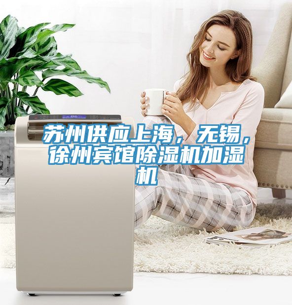 苏州供应上海，无锡，徐州宾馆MR.好色破解版加湿机