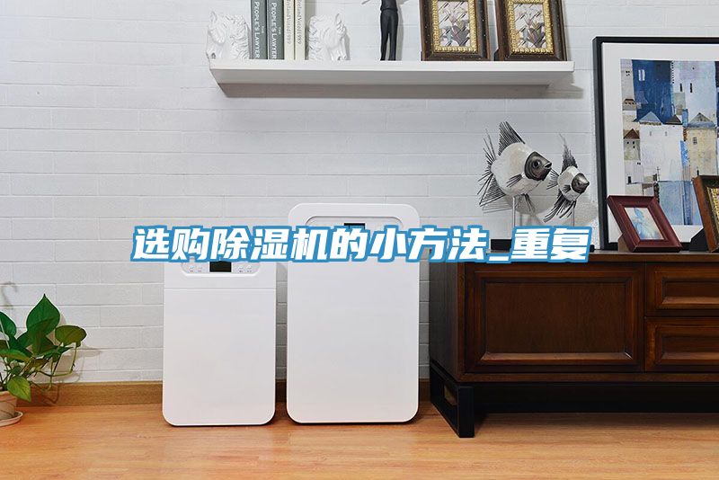 选购MR.好色破解版的小方法_重复