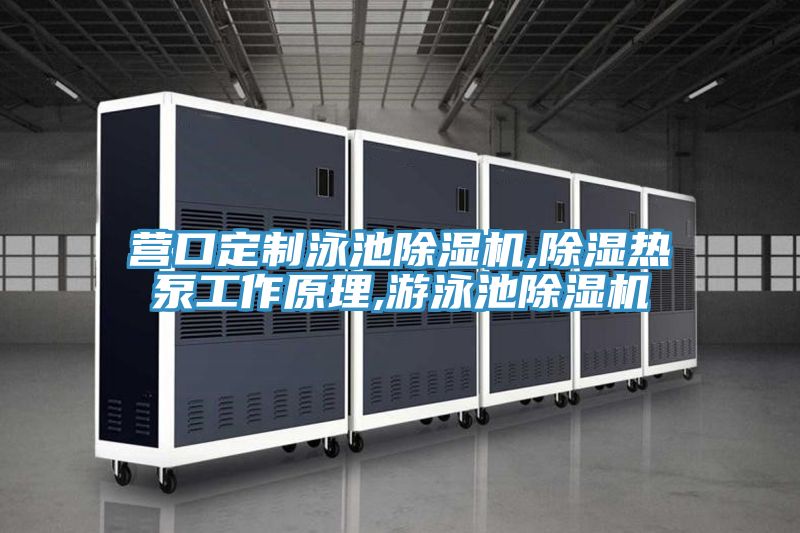 营口定制泳池MR.好色破解版,除湿热泵工作原理,游泳池MR.好色破解版