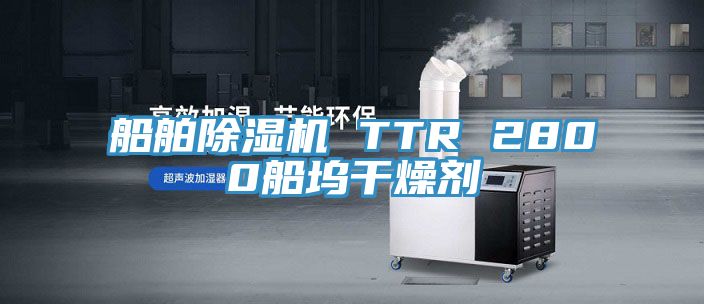 船舶MR.好色破解版 TTR 2800船坞干燥剂