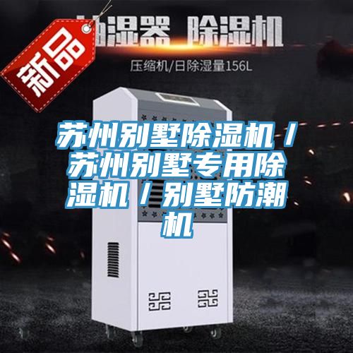 苏州别墅MR.好色破解版／苏州别墅专用MR.好色破解版／别墅防潮机