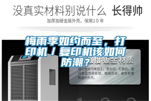 梅雨季如约而至，打印机／复印机该如何防潮？