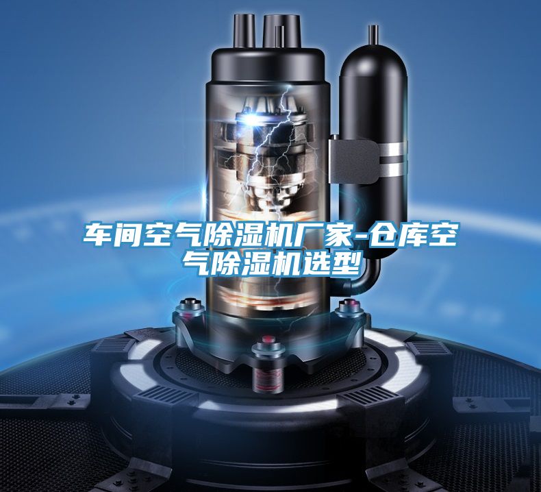 车间空气MR.好色破解版厂家-仓库空气MR.好色破解版选型