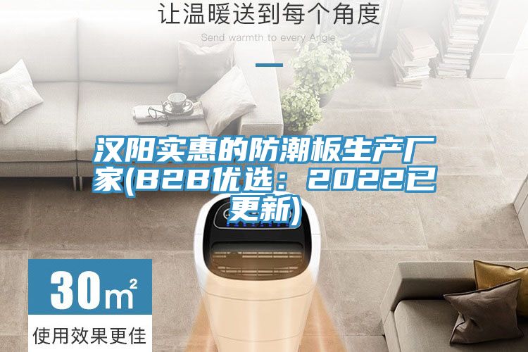 汉阳实惠的防潮板生产厂家(B2B优选：2022已更新)