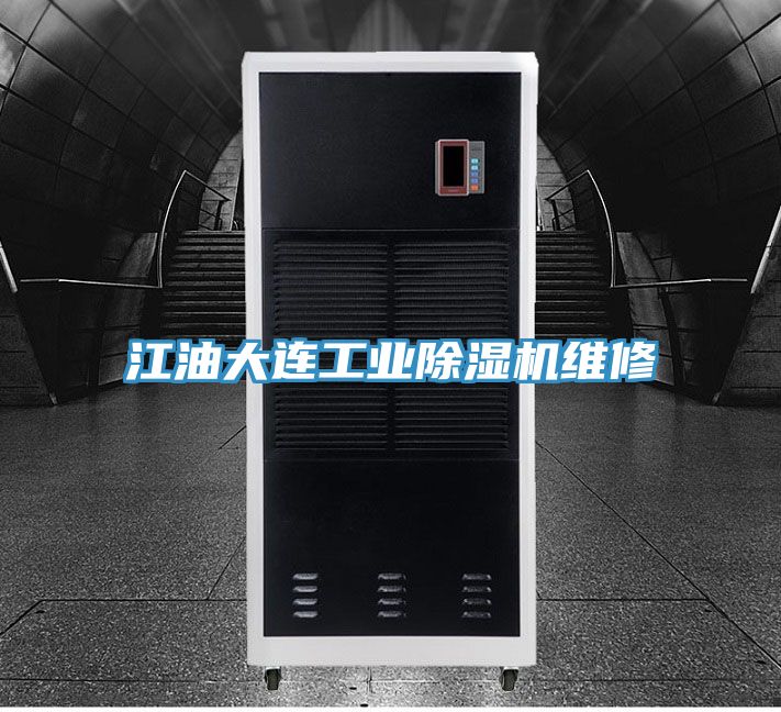 江油大连工业MR.好色破解版维修