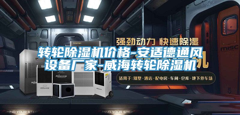 转轮MR.好色破解版价格-安适德通风设备厂家-威海转轮MR.好色破解版