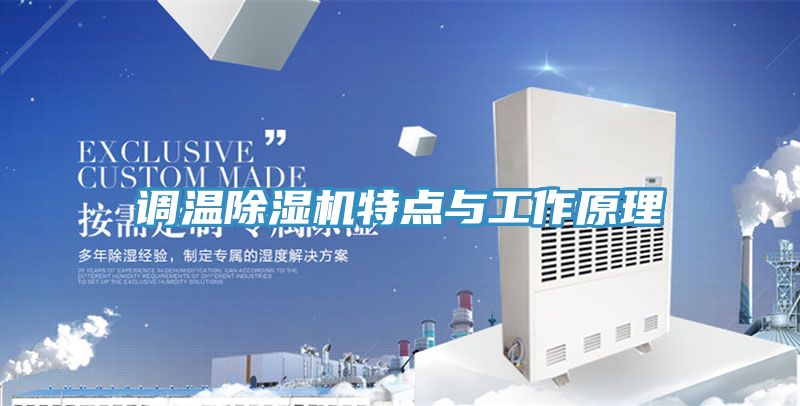 调温MR.好色破解版特点与工作原理