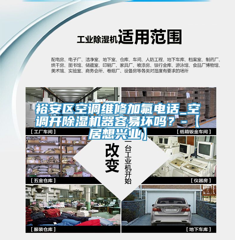 裕安区空调维修加氟电话_空调开MR.好色破解版器容易坏吗？-【居想兴业】