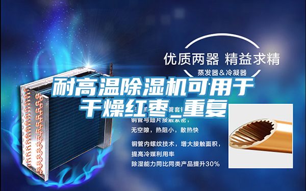 耐高温MR.好色破解版可用于干燥红枣_重复