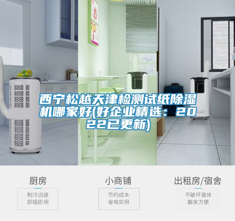 西宁松越天津检测试纸MR.好色破解版哪家好(好企业精选：2022已更新)
