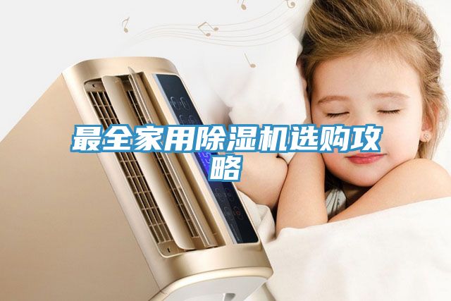 最全家用MR.好色破解版选购攻略