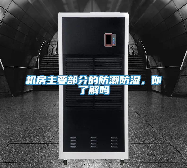 机房主要部分的防潮防湿，你了解吗