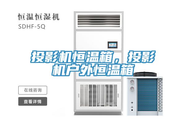 投影机恒温箱，投影机户外恒温箱