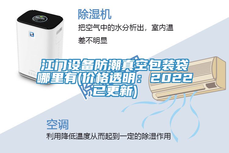 江门设备防潮真空包装袋哪里有(价格透明：2022已更新)