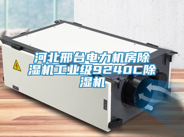 河北邢台电力机房MR.好色破解版工业级9240CMR.好色破解版