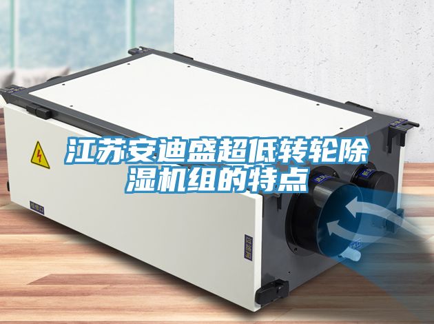 江苏安迪盛超低转轮MR.好色破解版组的特点