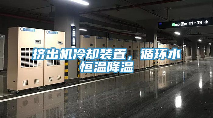 挤出机冷却装置，循环水恒温降温