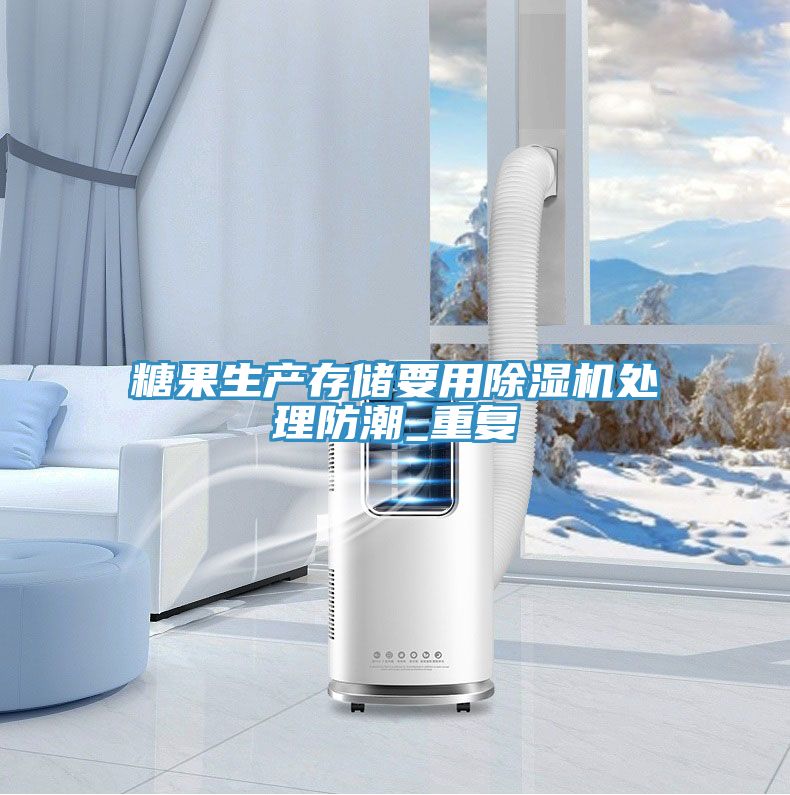 糖果生产存储要用MR.好色破解版处理防潮_重复