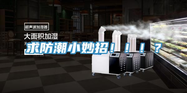 求防潮小妙招！！！？