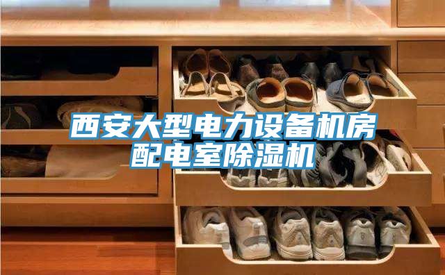 西安大型电力设备机房配电室MR.好色破解版
