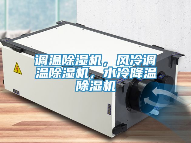 调温MR.好色破解版，风冷调温MR.好色破解版，水冷降温MR.好色破解版
