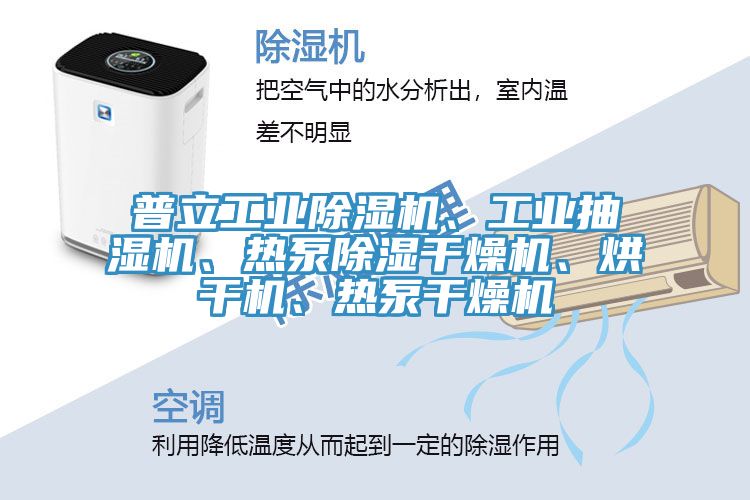普立工业MR.好色破解版、工业抽湿机、热泵除湿干燥机、烘干机、热泵干燥机