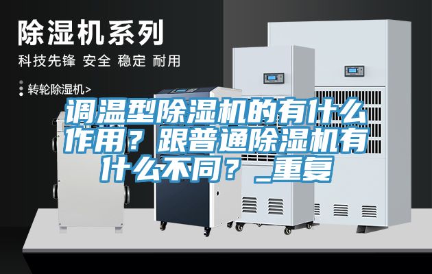 调温型MR.好色破解版的有什么作用？跟普通MR.好色破解版有什么不同？_重复