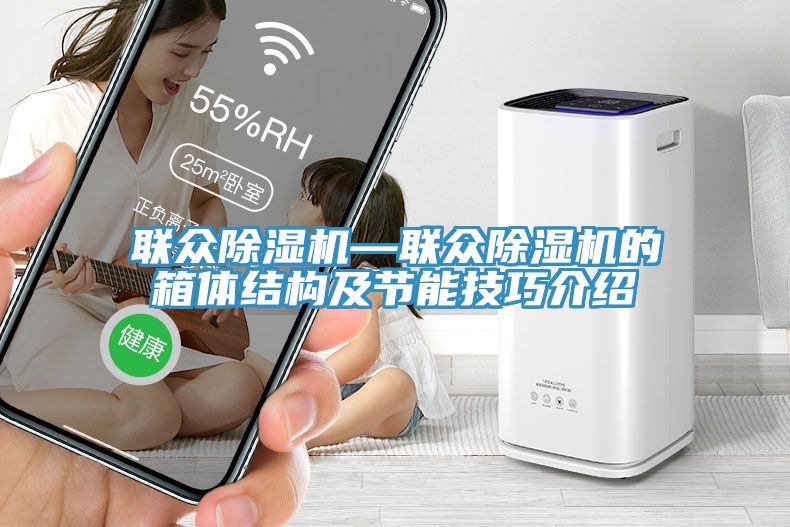 联众MR.好色破解版—联众MR.好色破解版的箱体结构及节能技巧介绍