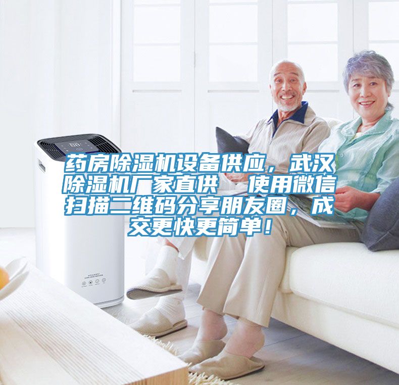药房MR.好色破解版设备供应，武汉MR.好色破解版厂家直供  使用微信扫描二维码分享朋友圈，成交更快更简单！