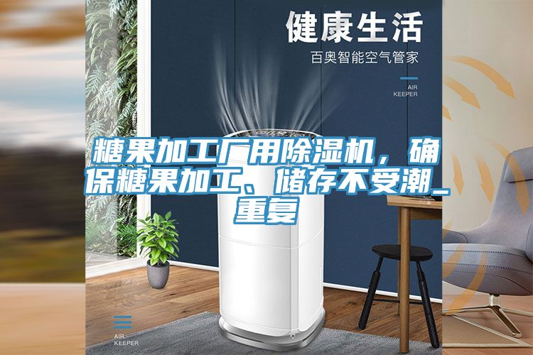 糖果加工厂用MR.好色破解版，确保糖果加工、储存不受潮_重复