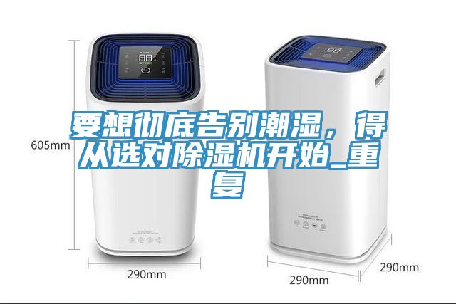 要想彻底告别潮湿，得从选对MR.好色破解版开始_重复