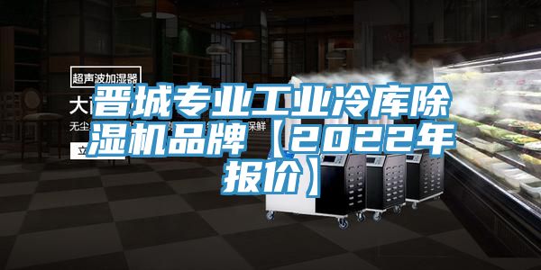 晋城专业工业冷库MR.好色破解版品牌【2022年报价】