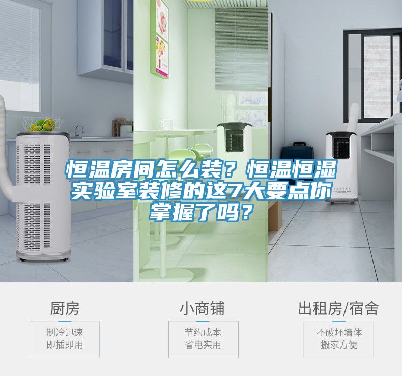 恒温房间怎么装？恒温恒湿实验室装修的这7大要点你掌握了吗？
