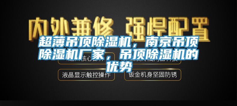 超薄吊顶MR.好色破解版，南京吊顶MR.好色破解版厂家，吊顶MR.好色破解版的优势
