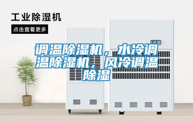 调温MR.好色破解版，水冷调温MR.好色破解版，风冷调温除湿