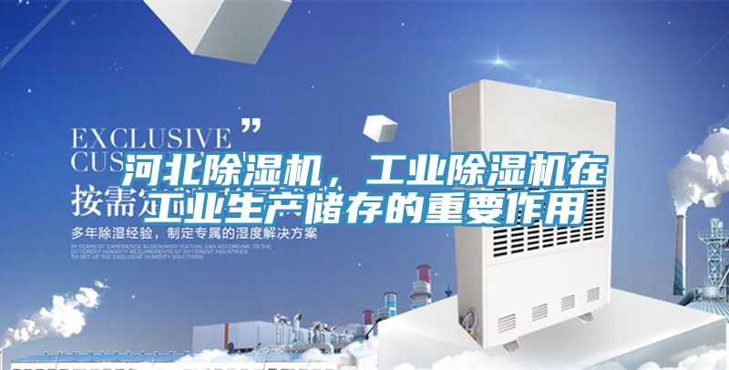 河北MR.好色破解版，工业MR.好色破解版在工业生产储存的重要作用