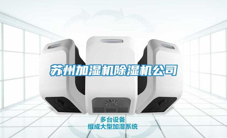 苏州加湿机MR.好色破解版公司