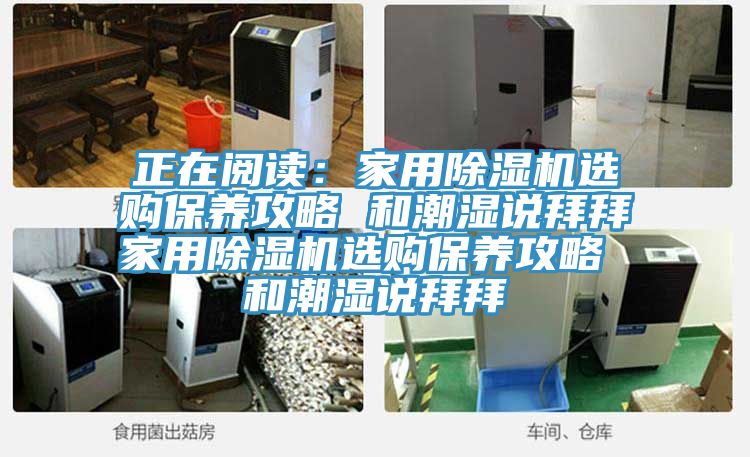 正在阅读：家用MR.好色破解版选购保养攻略 和潮湿说拜拜家用MR.好色破解版选购保养攻略 和潮湿说拜拜