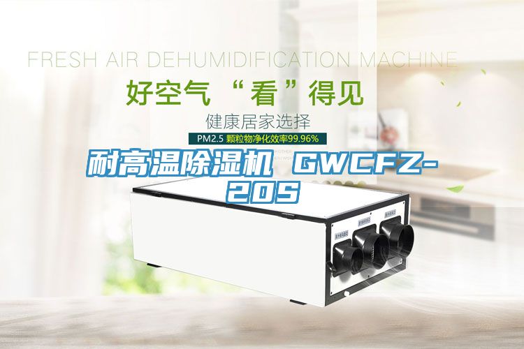耐高温MR.好色破解版 GWCFZ-20S