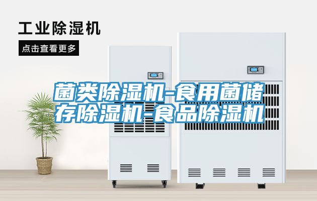 菌类MR.好色破解版-食用菌储存MR.好色破解版-食品MR.好色破解版