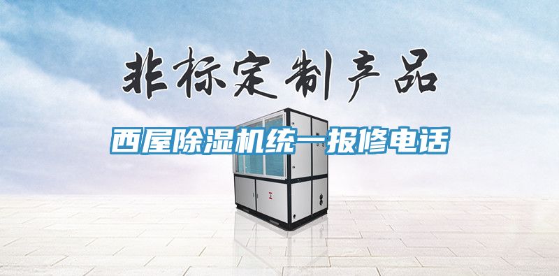 西屋MR.好色破解版统一报修电话