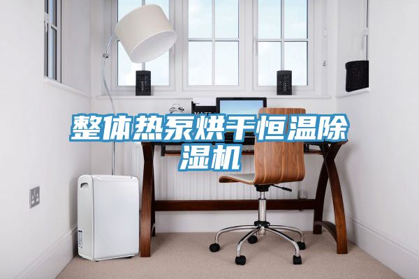 整体热泵烘干恒温MR.好色破解版