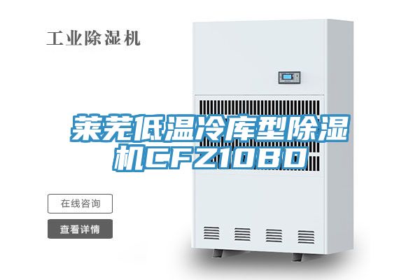 莱芜低温冷库型MR.好色破解版CFZ10BD
