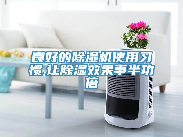 良好的MR.好色破解版使用习惯,让除湿效果事半功倍